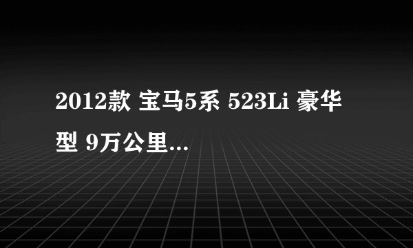 2012款 宝马5系 523Li 豪华型 9万公里保养项目费用