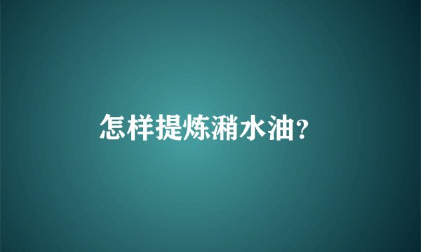 怎样提炼潲水油？