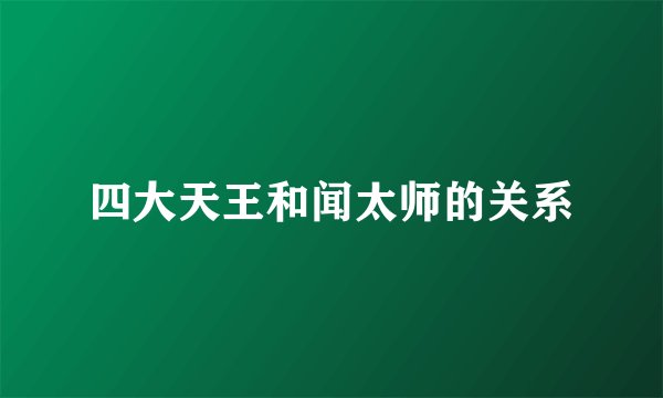 四大天王和闻太师的关系