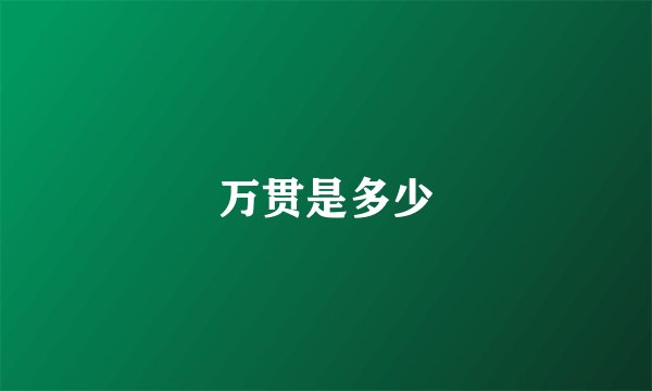 万贯是多少