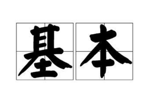 基本的英语单词
