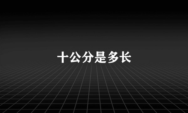 十公分是多长