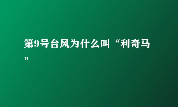 第9号台风为什么叫“利奇马”