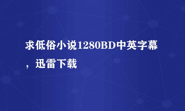 求低俗小说1280BD中英字幕，迅雷下载