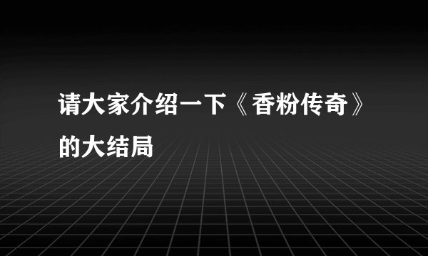 请大家介绍一下《香粉传奇》的大结局