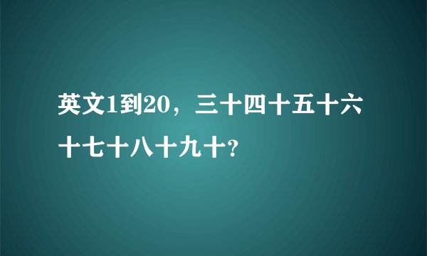 英文1到20，三十四十五十六十七十八十九十？