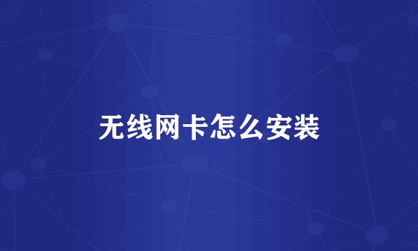 无线网卡怎么安装