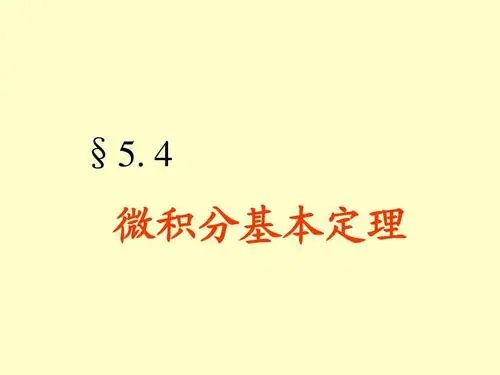 微积分有哪些基本定理?