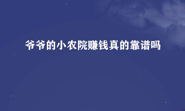 爷爷的小农院赚钱真的靠谱吗