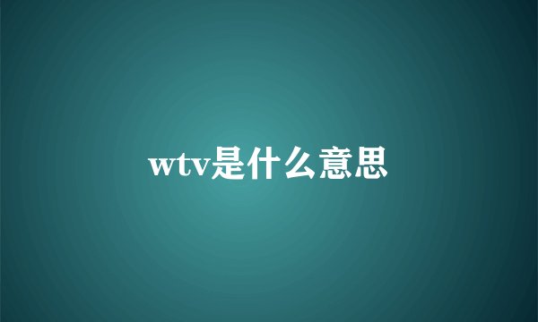 wtv是什么意思