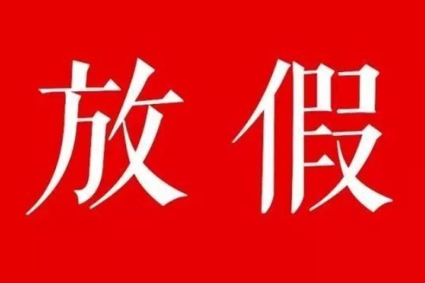中秋节银行正常上班吗