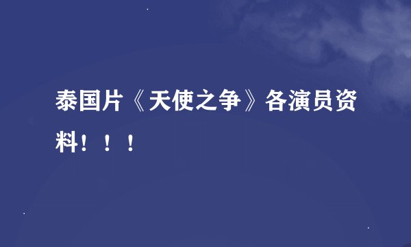 泰国片《天使之争》各演员资料！！！
