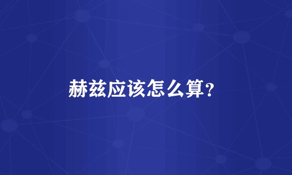 赫兹应该怎么算？