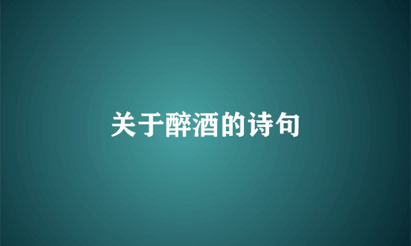 关于醉酒的诗句