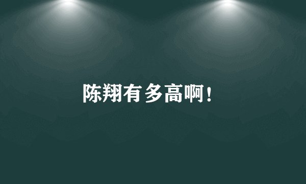 陈翔有多高啊！