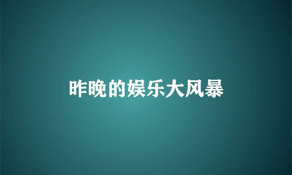 昨晚的娱乐大风暴
