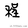 程怎么拼音？