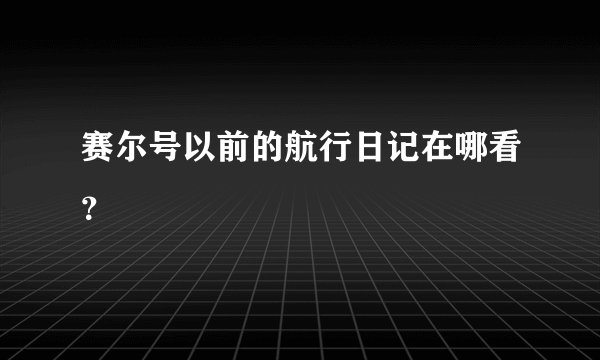 赛尔号以前的航行日记在哪看？