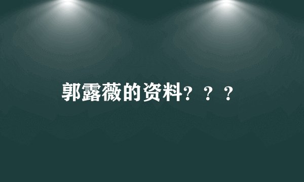 郭露薇的资料？？？