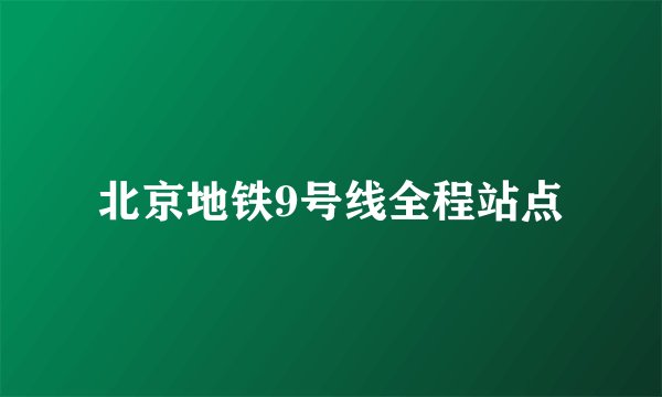 北京地铁9号线全程站点