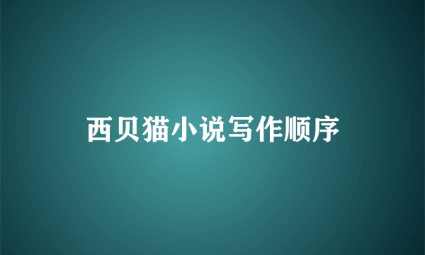 西贝猫小说写作顺序