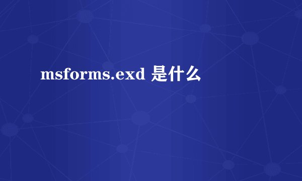 msforms.exd 是什么