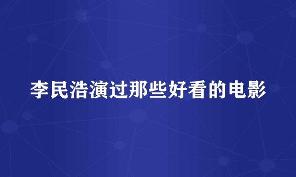 李民浩演过那些好看的电影