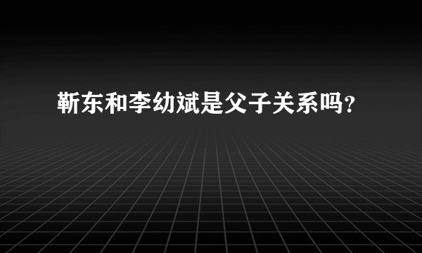 靳东和李幼斌是父子关系吗？