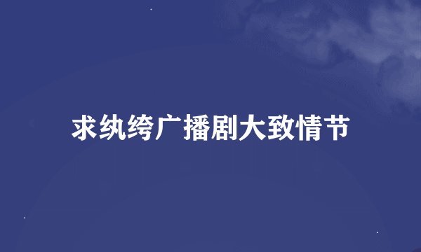 求纨绔广播剧大致情节