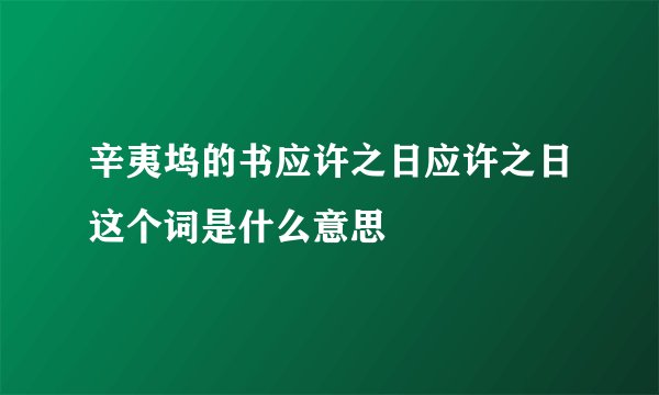 辛夷坞的书应许之日应许之日这个词是什么意思