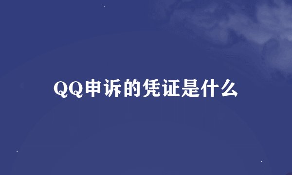 QQ申诉的凭证是什么