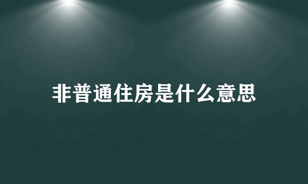 非普通住房是什么意思
