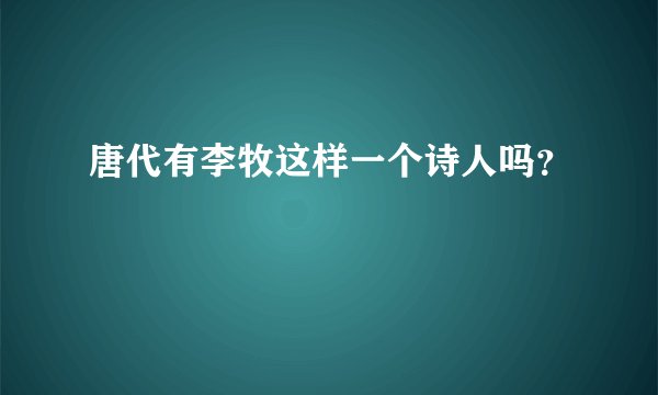 唐代有李牧这样一个诗人吗？