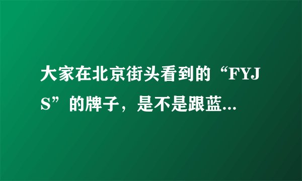 大家在北京街头看到的“FYJS”的牌子，是不是跟蓝月亮节上公布的洗衣难题有联系呢？