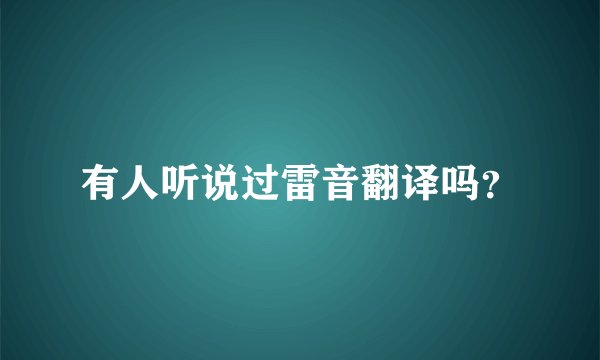 有人听说过雷音翻译吗？