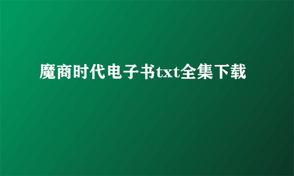 魔商时代电子书txt全集下载