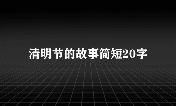 清明节的故事简短20字