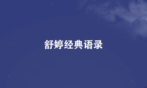 舒婷经典语录
