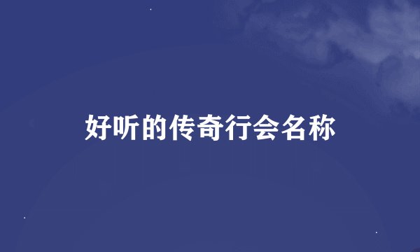 好听的传奇行会名称