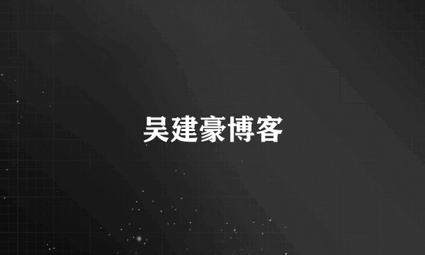 吴建豪博客