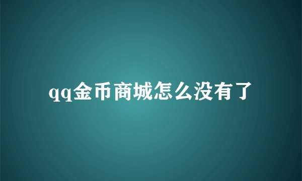 qq金币商城怎么没有了