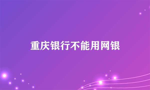 重庆银行不能用网银