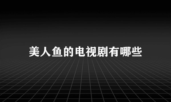 美人鱼的电视剧有哪些