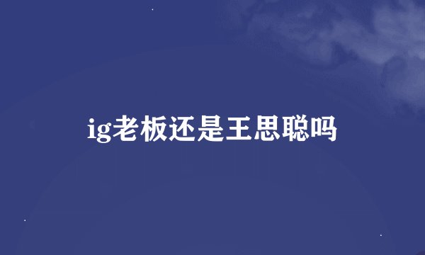 ig老板还是王思聪吗