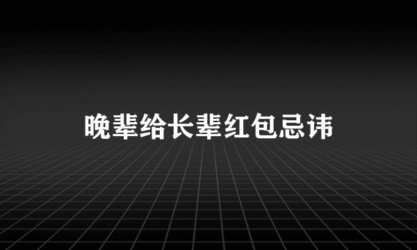 晚辈给长辈红包忌讳