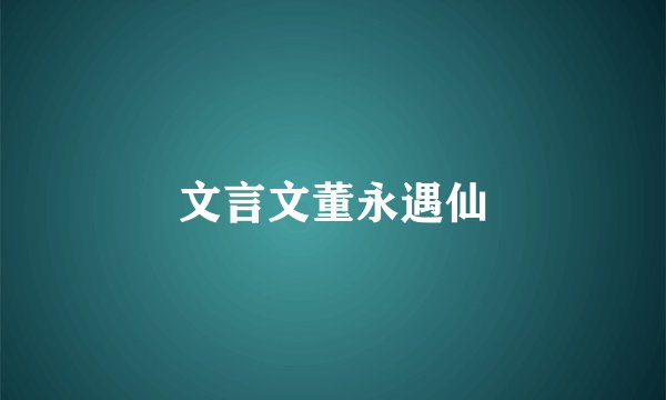 文言文董永遇仙