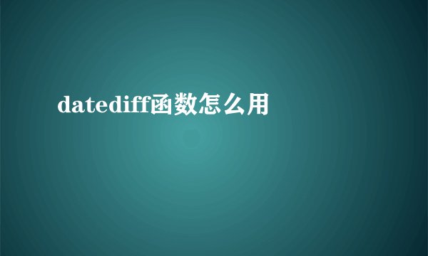 datediff函数怎么用