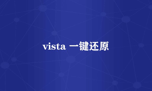 vista 一键还原