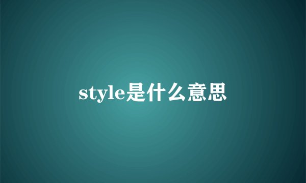 style是什么意思