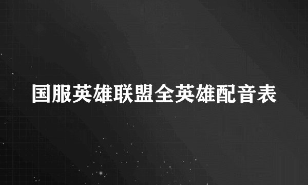 国服英雄联盟全英雄配音表